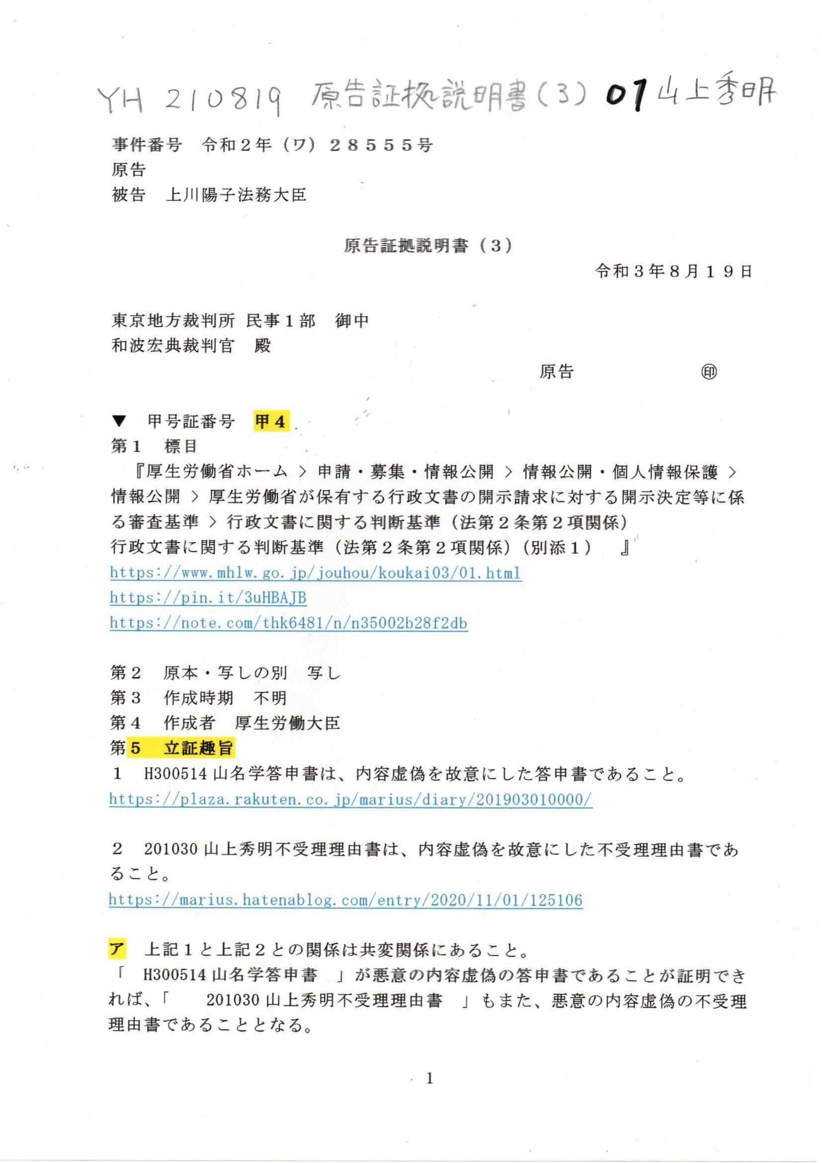 YH 210819 原告証拠説明書（3） #山上秀明被告 #和波宏典裁判官 #梶浦