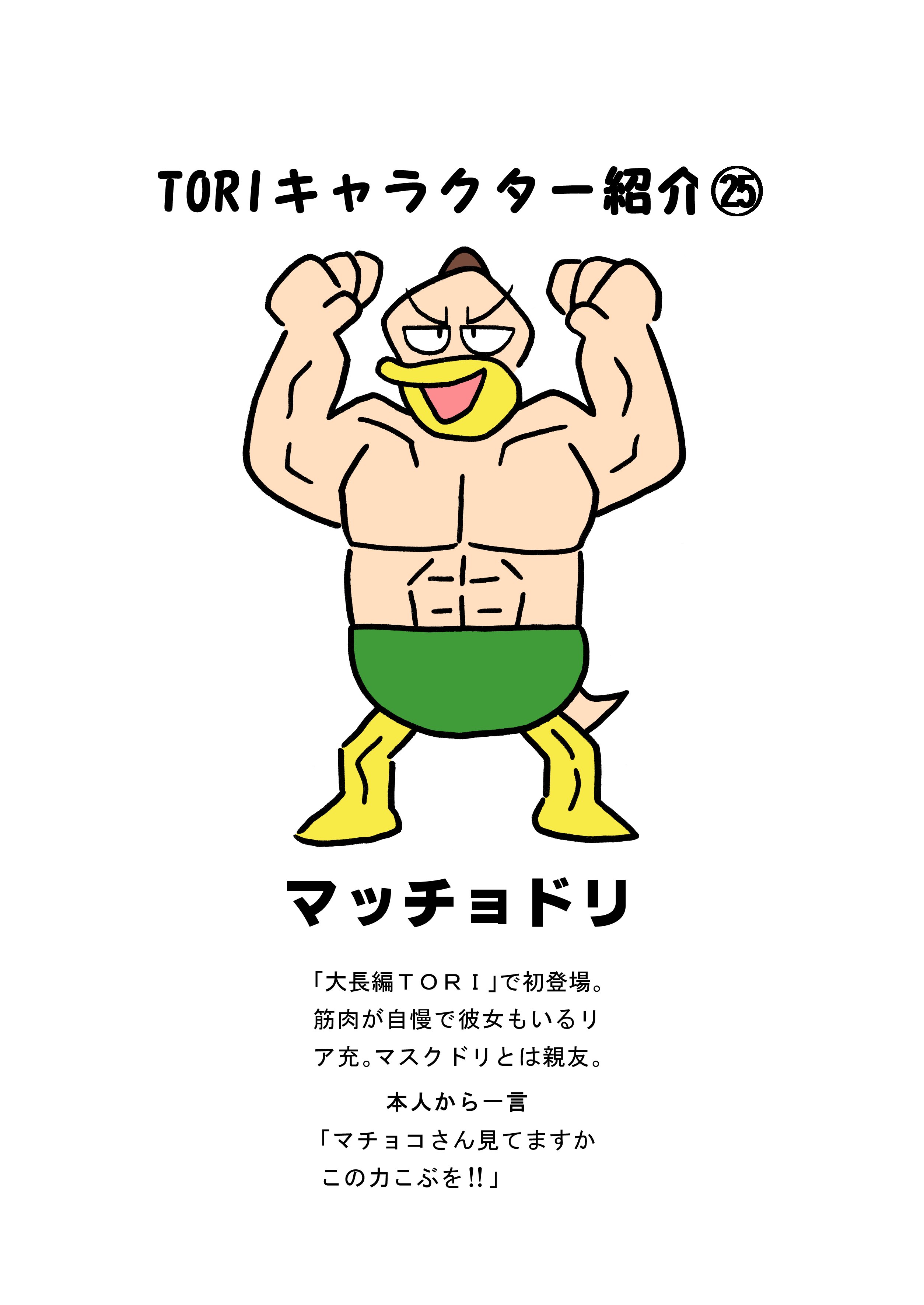 Toriキャラクター紹介25 マッチョドリ 矢本マヒロ Note