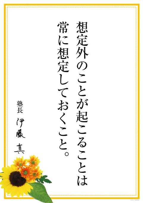 ガンバレ受験生 伊藤真メッセージ７ 伊藤塾 司法書士試験科 Note