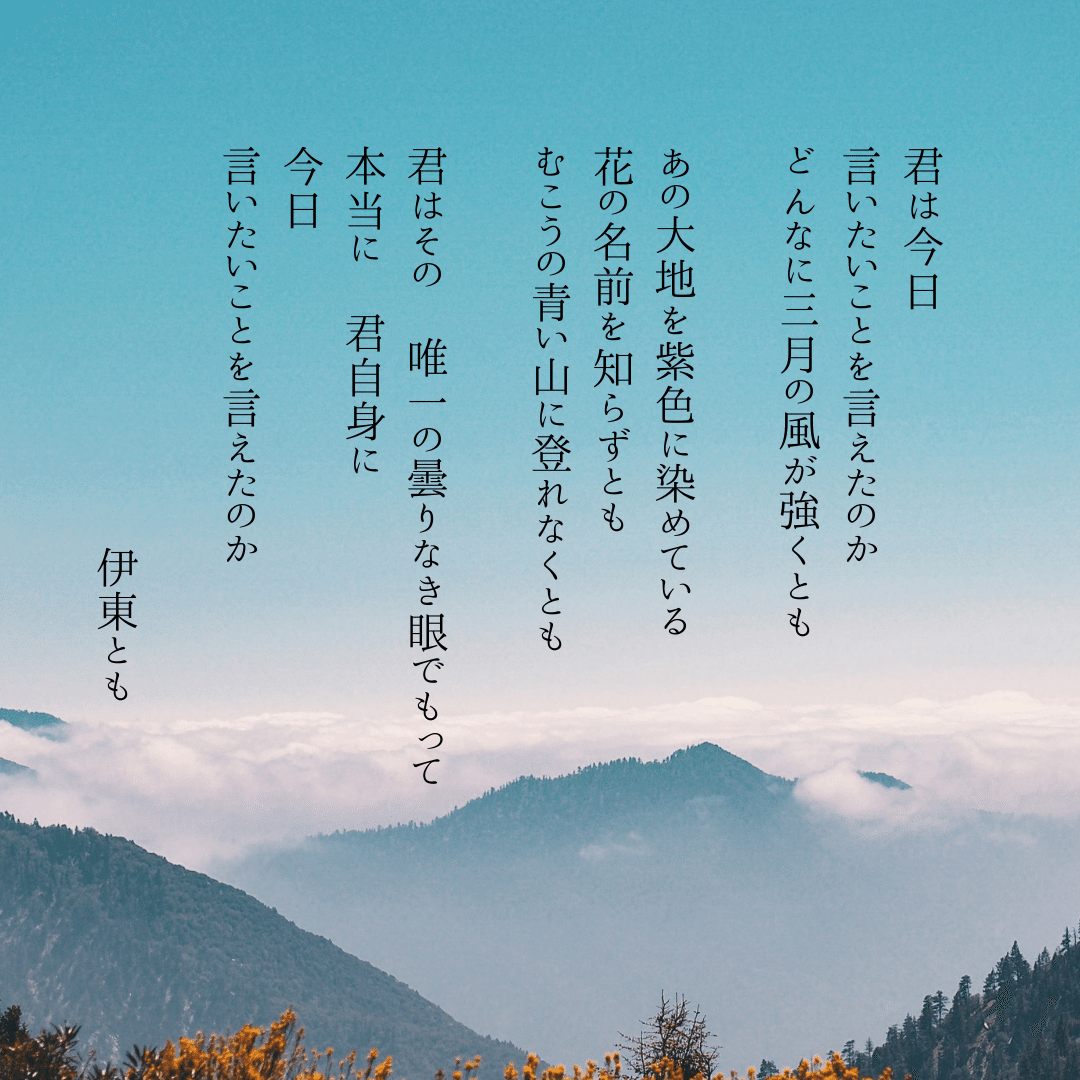 乙女のぶぶん詩５ 伊東とも Note