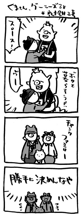 くまさん グーニーズるよ 花小金井正幸 イラスト 漫画描き にゃにゃにゃにゃ ず 発売中 Note
