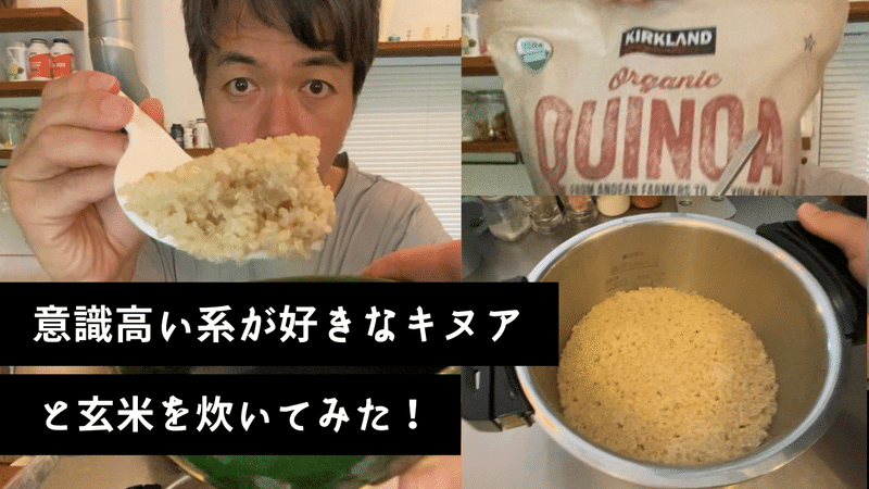 意識高い系スーパーフード「キヌア」と玄米を一緒に炊いている動画 https://youtu.be/JnfakE41m3k