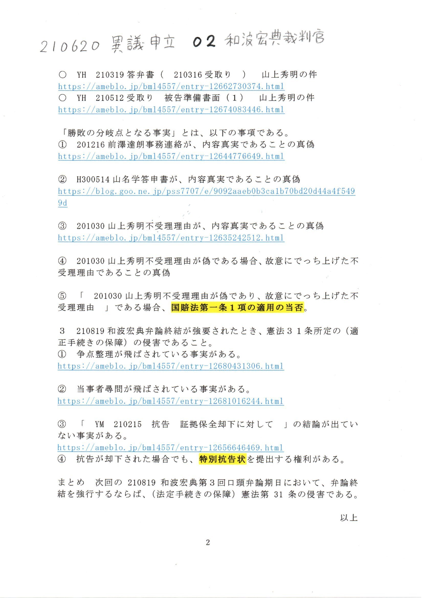 画像版 YH 210620 和波宏典宛て異議申立書 弁論終結について