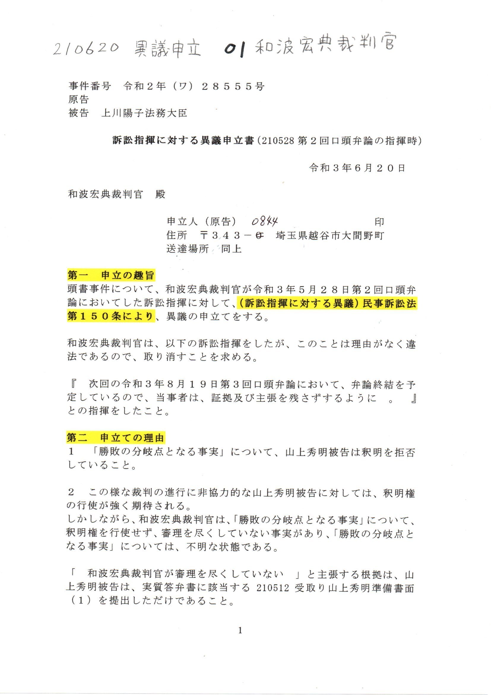 画像版 Yh 2106 和波宏典宛て異議申立書 弁論終結について 山上秀明被告 H山名学答申書 山上秀明検事正 和波宏典裁判官 梶浦義嗣裁判官 浅井彩香裁判官 熊井孝徳 Thk6481 Note