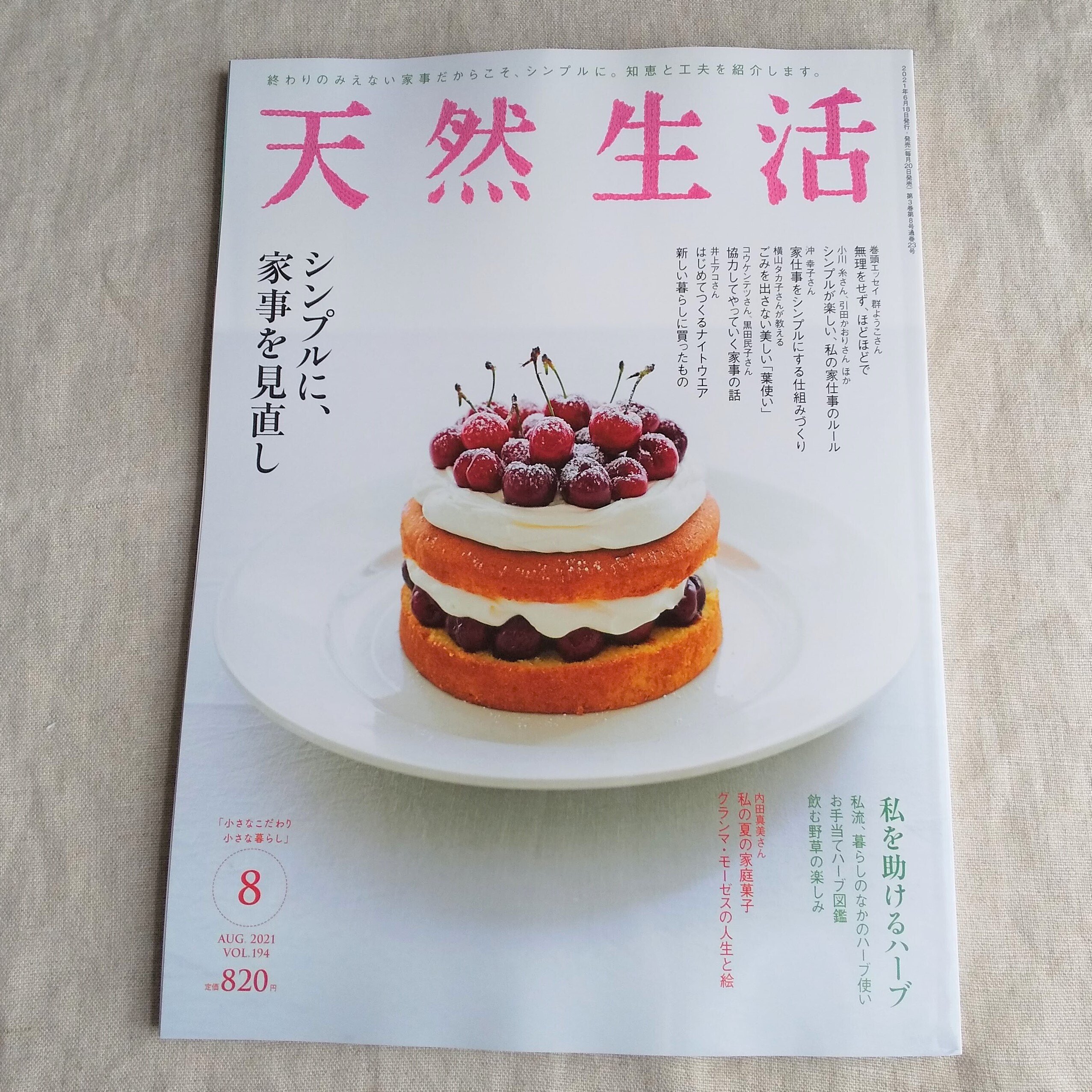 雑誌 天然生活 扶桑社 8月号掲載中 ナチュラコ Note