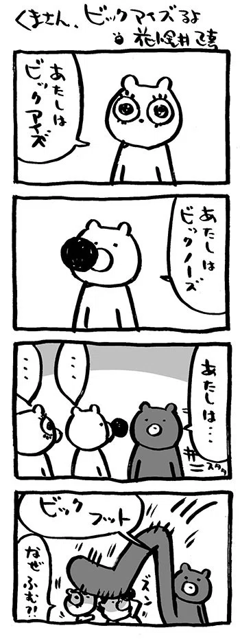 くまさん ビックアイズるよ 花小金井正幸 イラスト 漫画描き にゃにゃにゃにゃ ず 発売中 Note