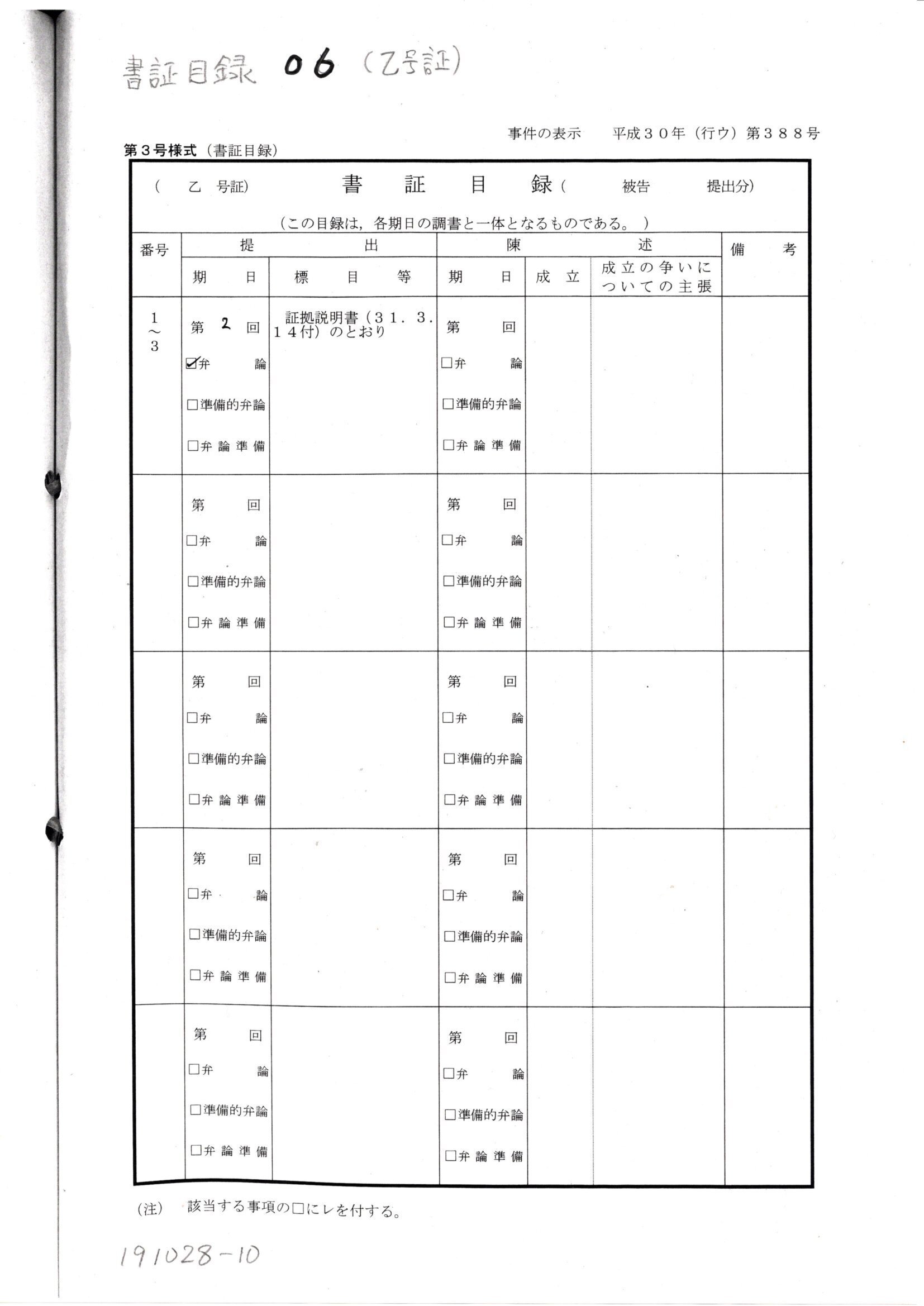 note版 NN 191028 #書証目録 #飯高英渡書記官 #H300514山名学 note版 NN 191028 #書証目録 #飯高英渡書記官 #H300514山名学
