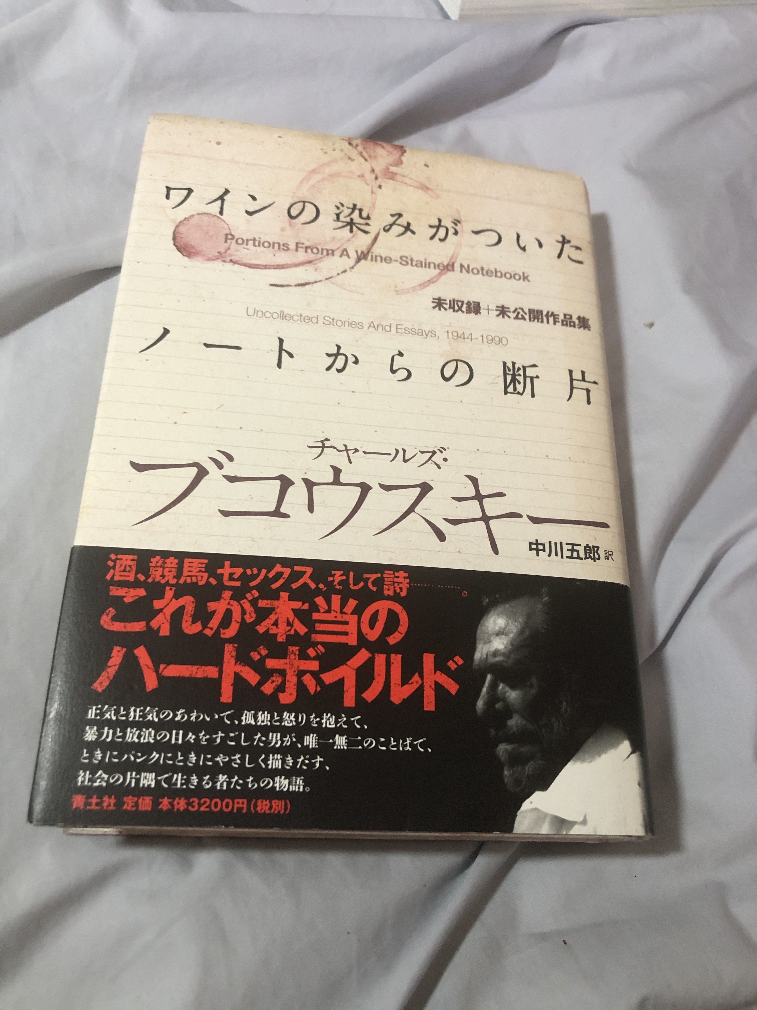 Amazon.co.jp: ワインの染みがついたノートからの断片 -未収録+