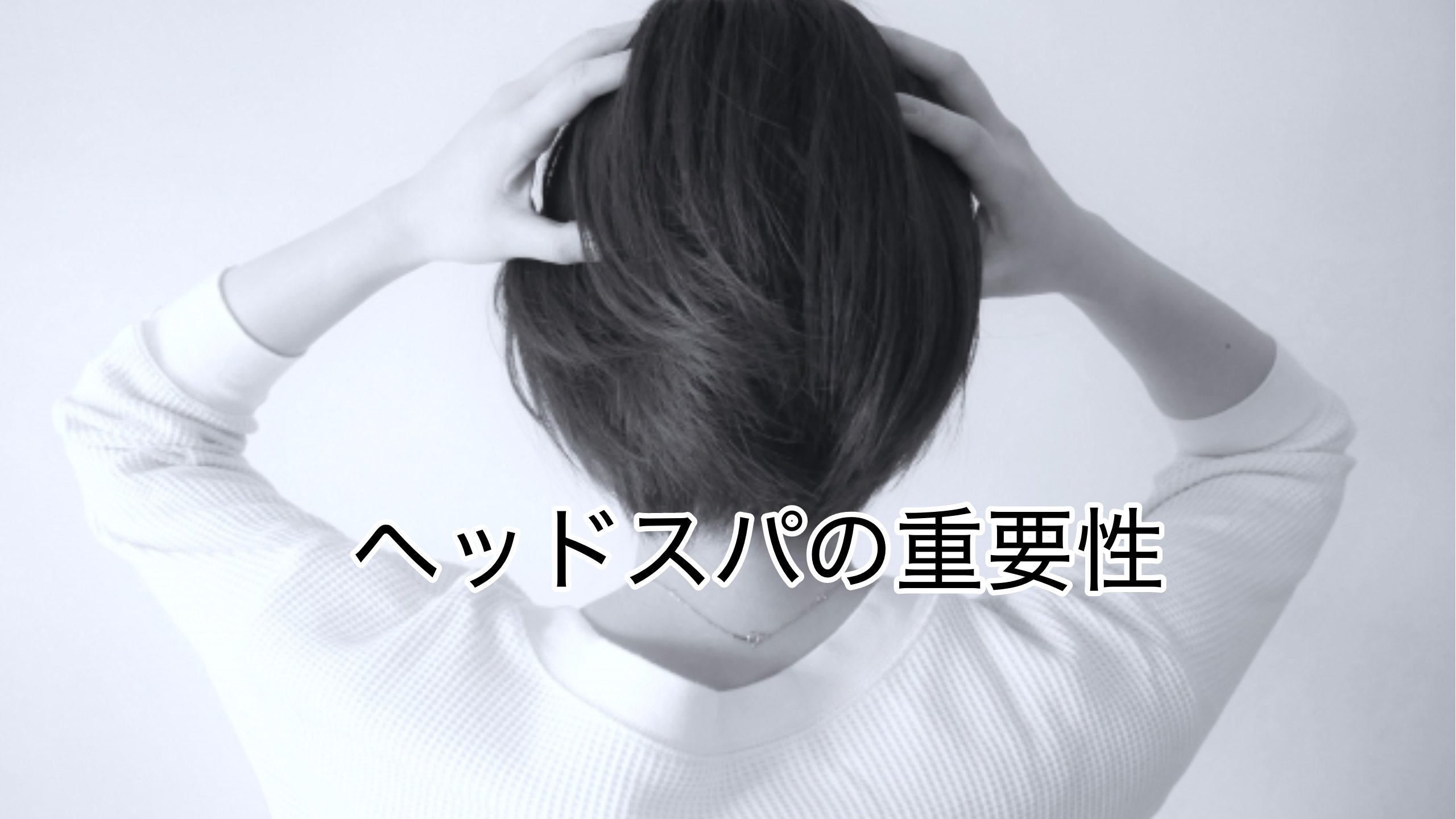 ヘッドスパの重要性 宇都宮ヘッドスパ スパニスト美容師けいすけ Note ヘッドスパの重要性 宇都宮ヘッドスパ スパニスト美容師けいすけ Note
