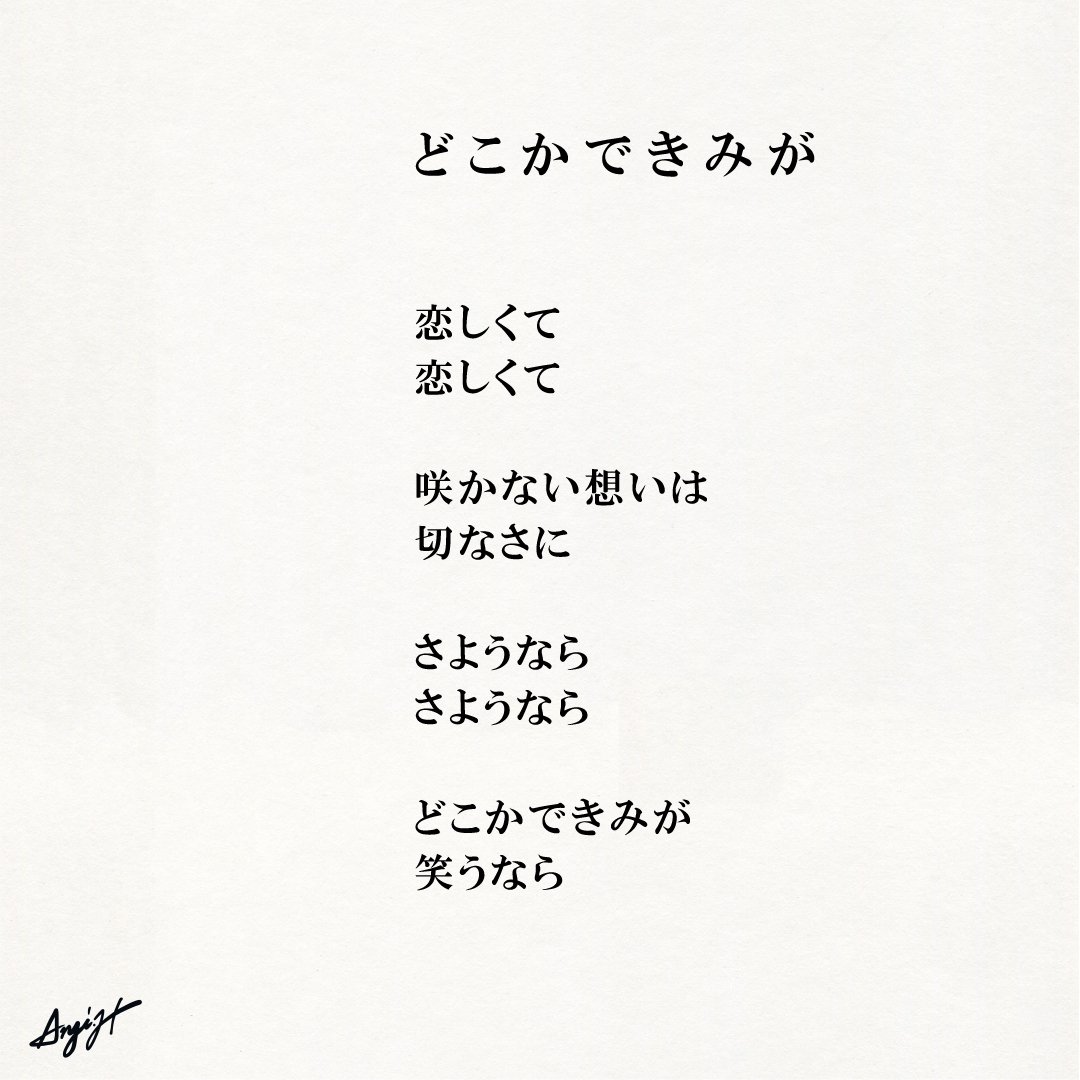 どこかできみが Anji Hirata 詩と言葉 Note