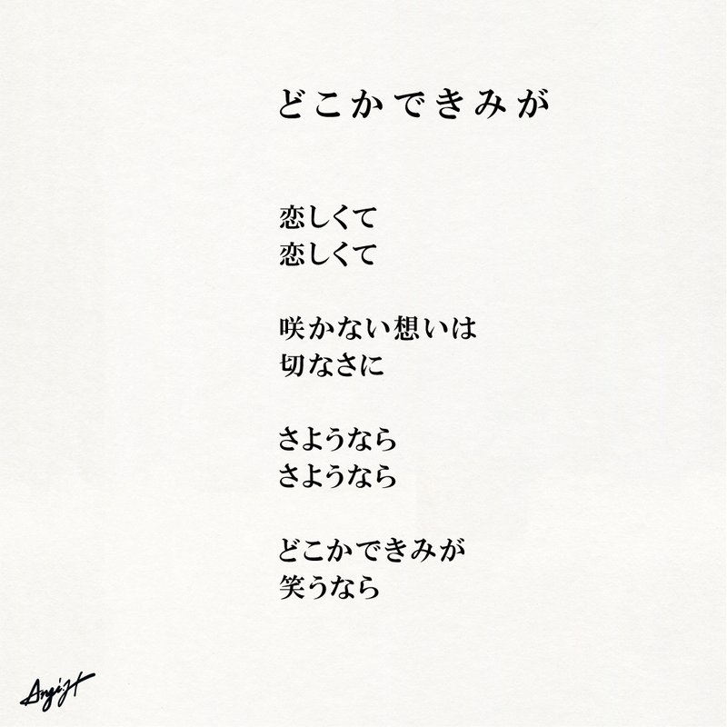 失恋 Anji Hirata 詩と言葉 Note