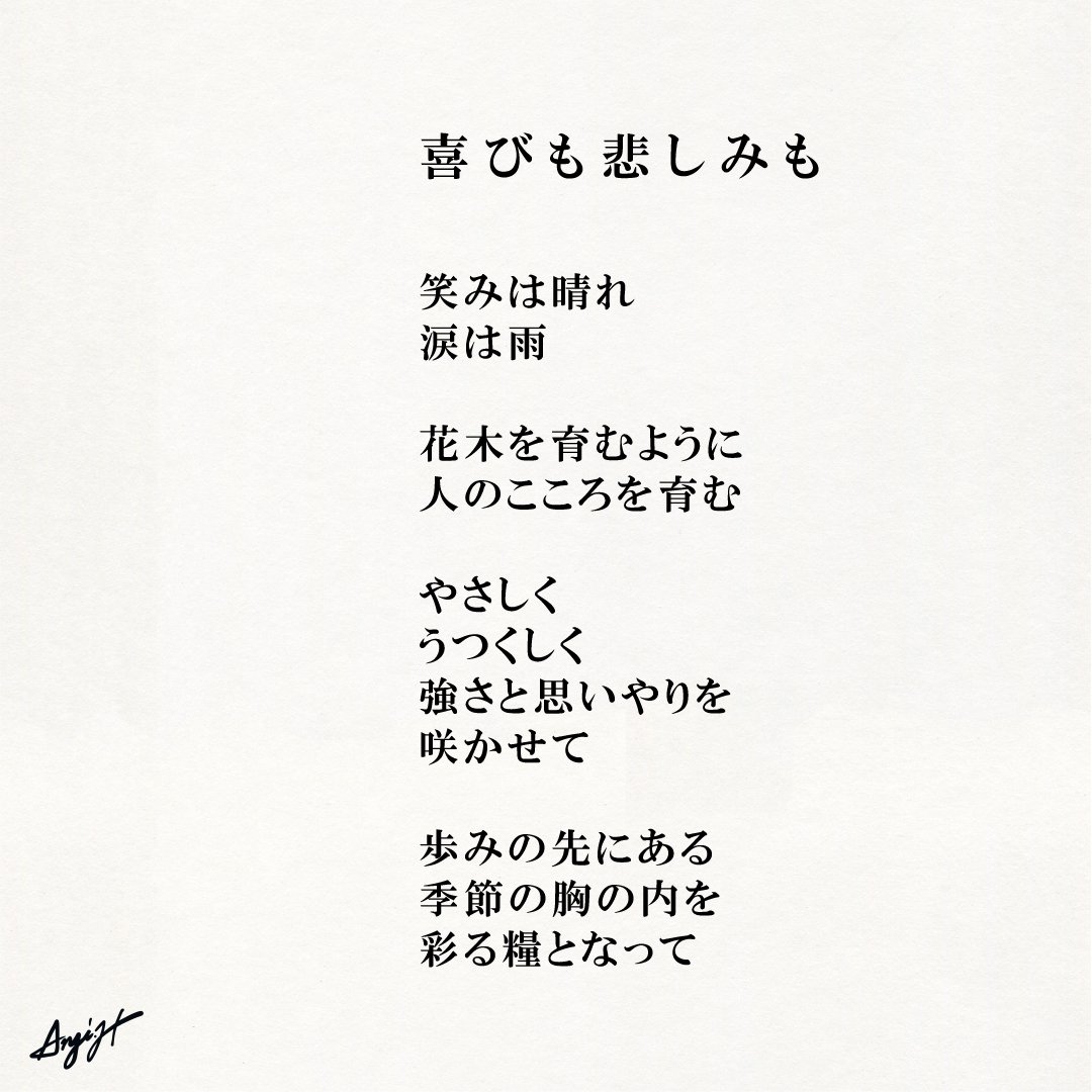 喜びも悲しみも Anji Hirata 詩と言葉 Note 喜びも悲しみも Anji Hirata 詩と言葉 Note