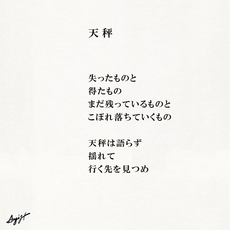 失ったものと 得たもの まだ残っているものと こぼれ落ちていくもの  天秤は語らず 揺れて 行く先を見つめ