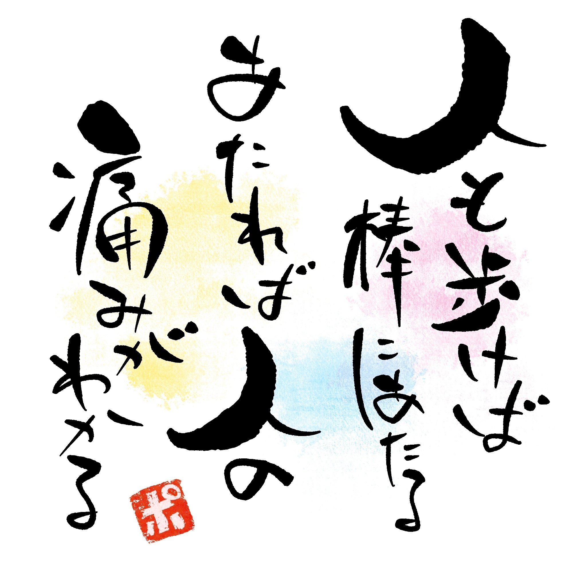 人も歩けば棒にあたる 幸せポージー ポジティブ心理学 Note 人も歩けば棒にあたる 幸せポージー ポジティブ心理学 Note