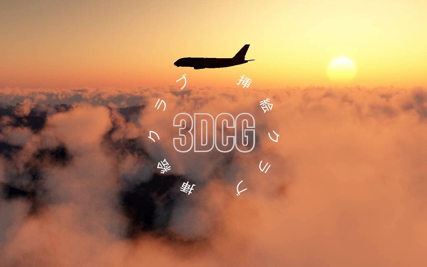 飛行機 3dcg風景 スマホ壁紙 挿絵クラブ Note