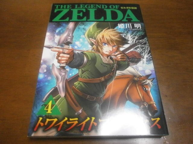 ゼルダの伝説 トワイライトプリンセス 第4巻 漫画 アストラル ゲーム好き Note ゼルダの伝説 トワイライトプリンセス 第4巻 漫画 アストラル ゲーム好き Note