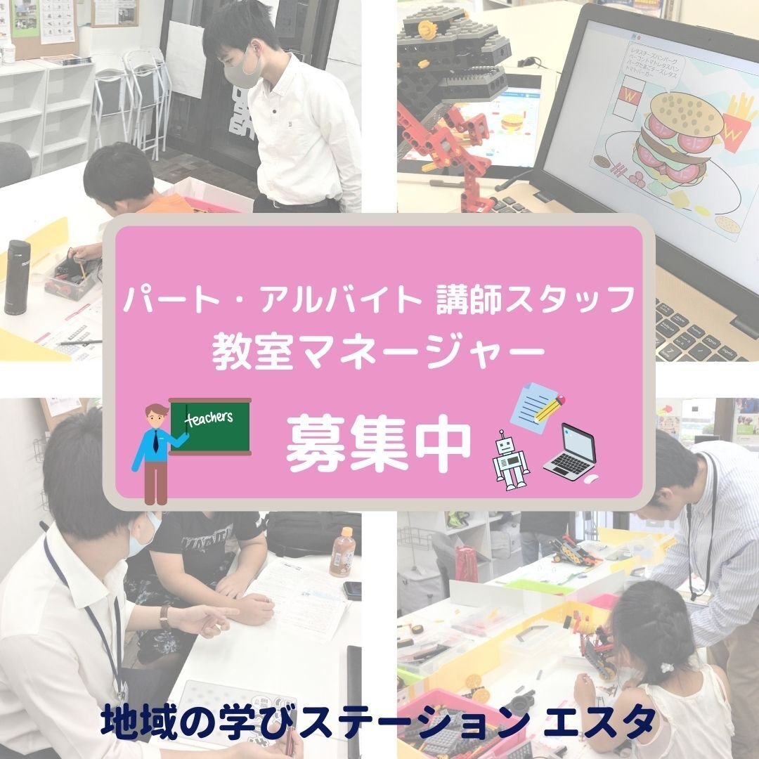 パート アルバイト講師スタッフ 教室マネージャー募集中 地域の学びステーション エスタ Note