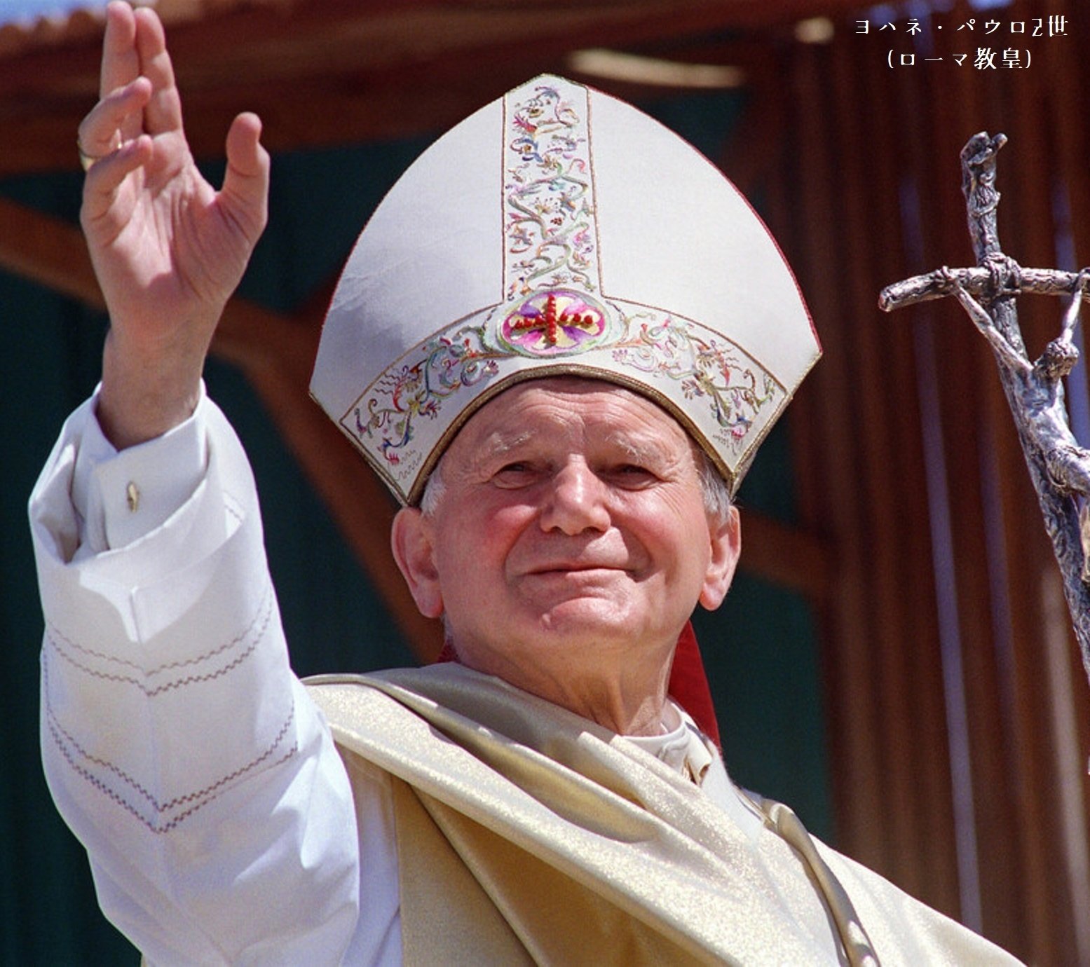 【百年ﾆｭｰｽ】1920（大正9）5月18日（火）ヨハネ・パウロ2世 (ローマ教皇)誕生。本名はカロル・ヴォイティワ(Karol Józef