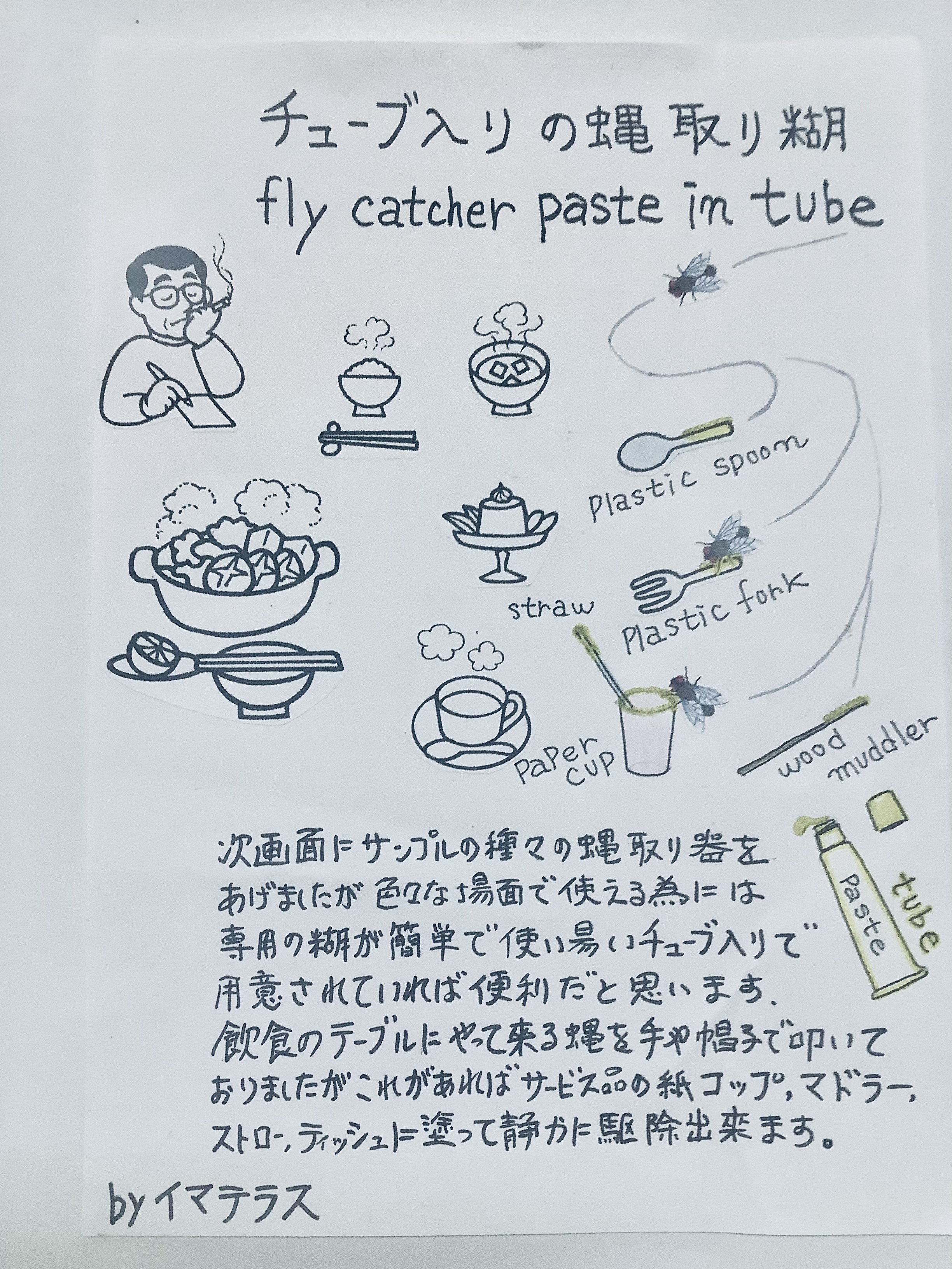 チューブ入りのハエ取り糊ーfly Catcher Paste In Tube イマテラス Note