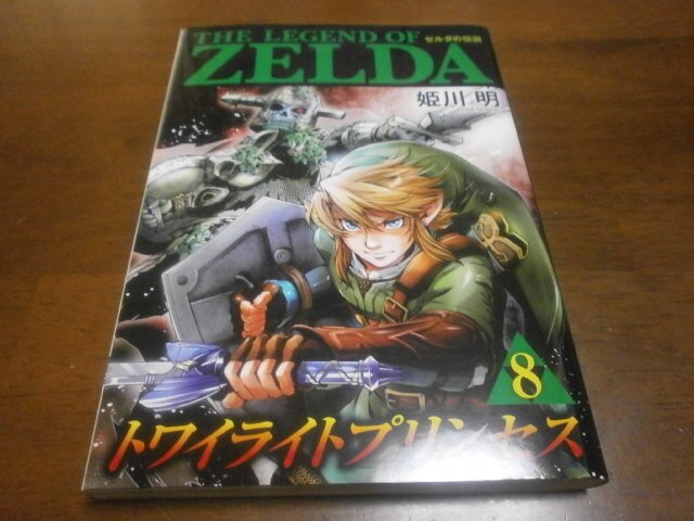 ゼルダの伝説 トワイライトプリンセス 第8巻 漫画 アストラル ゲーム好き Note ゼルダの伝説 トワイライトプリンセス 第8巻 漫画 アストラル ゲーム好き Note