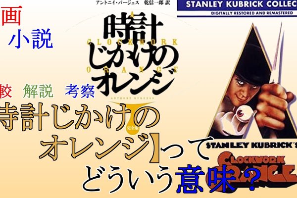 時計じかけのオレンジ の新着タグ記事一覧 Note つくる つながる とどける 時計じかけのオレンジ の新着タグ記事一覧 Note つくる つながる とどける