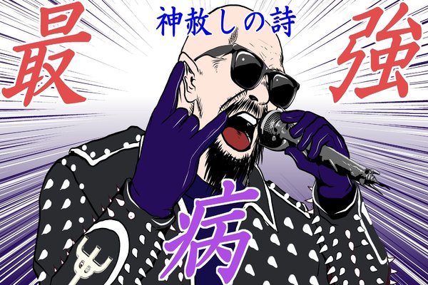 ロブ ハルフォード の新着タグ記事一覧 Note つくる つながる とどける
