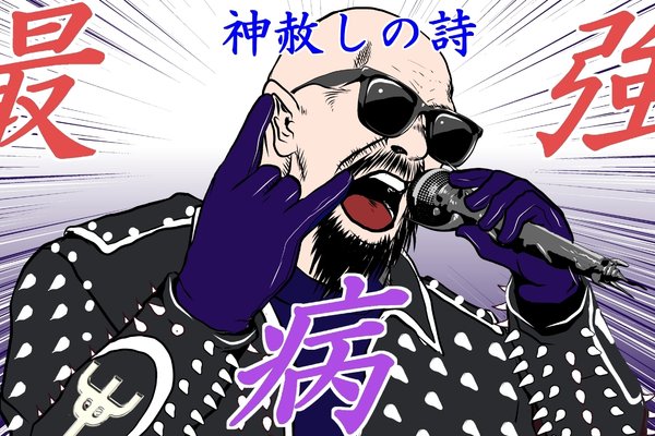 ロブ ハルフォード の新着タグ記事一覧 Note つくる つながる とどける ロブ ハルフォード の新着タグ記事一覧 Note つくる つながる とどける