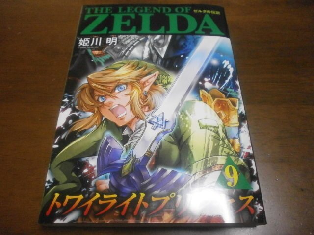 ゼルダの伝説 トワイライトプリンセス 第9巻 漫画 アストラル ゲーム好き Note ゼルダの伝説 トワイライトプリンセス 第9巻 漫画 アストラル ゲーム好き Note