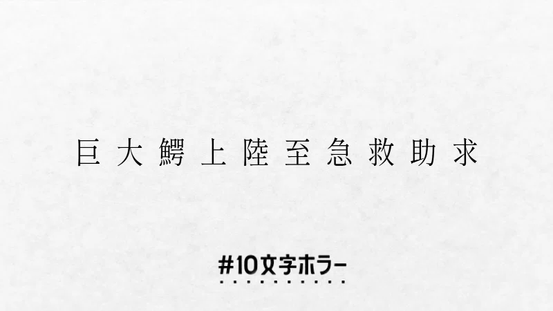 小説 10文字ホラー大賞 小伏の投稿作品まとめ 小伏史央 Note
