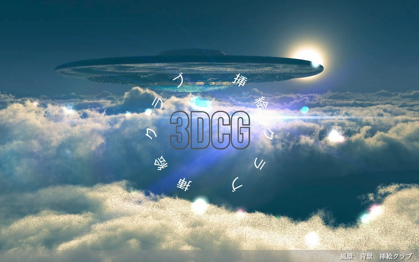 Ufo画像 3dcg スマホ壁紙 挿絵クラブ Note