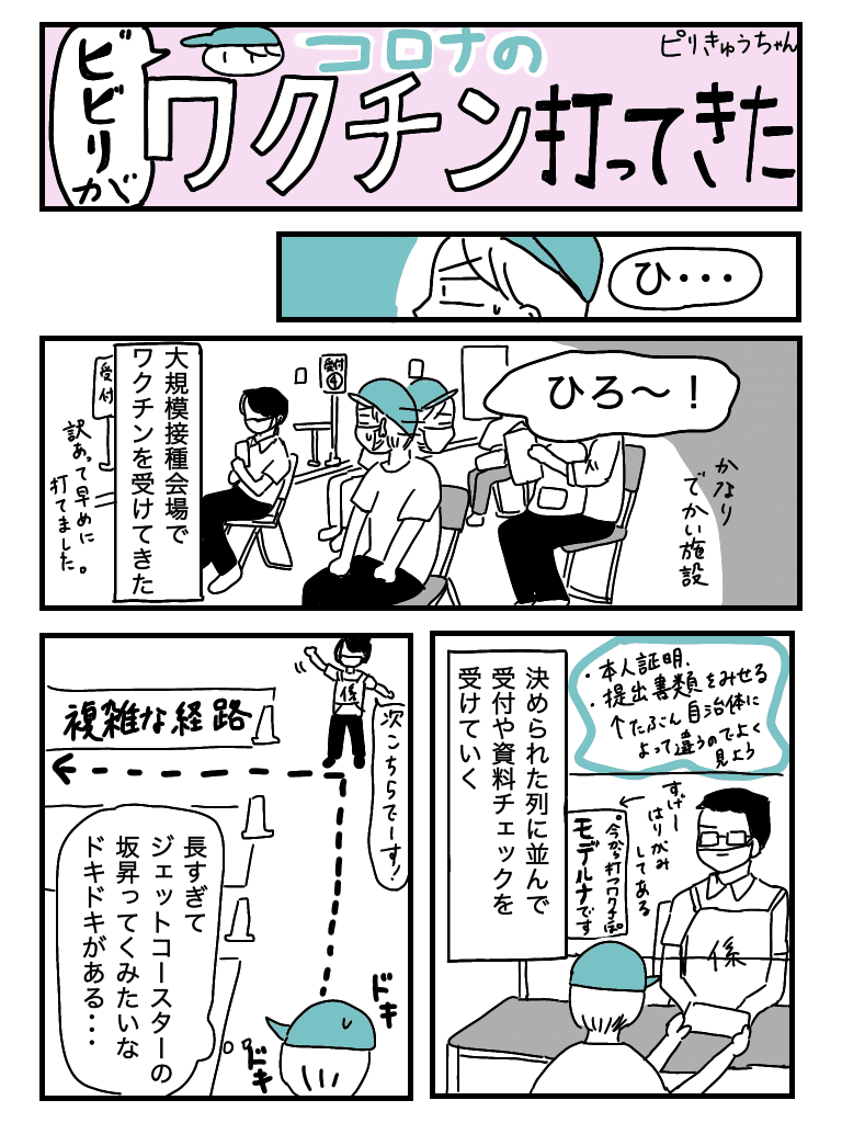 ビビりがコロナワクチン受けてきたレポ ピリきゅうちゃん Note