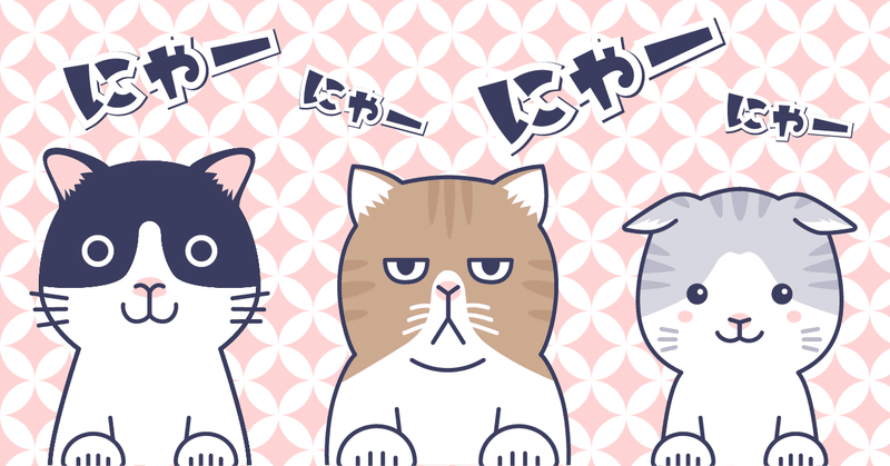 左からハチワレ（日本ネコ）、エキゾチックショートヘア、スコティッシュ・フォールドの三匹。にゃーにゃーうるさいですね（笑）。※みんなのフォトギャラリーで使用可能です。