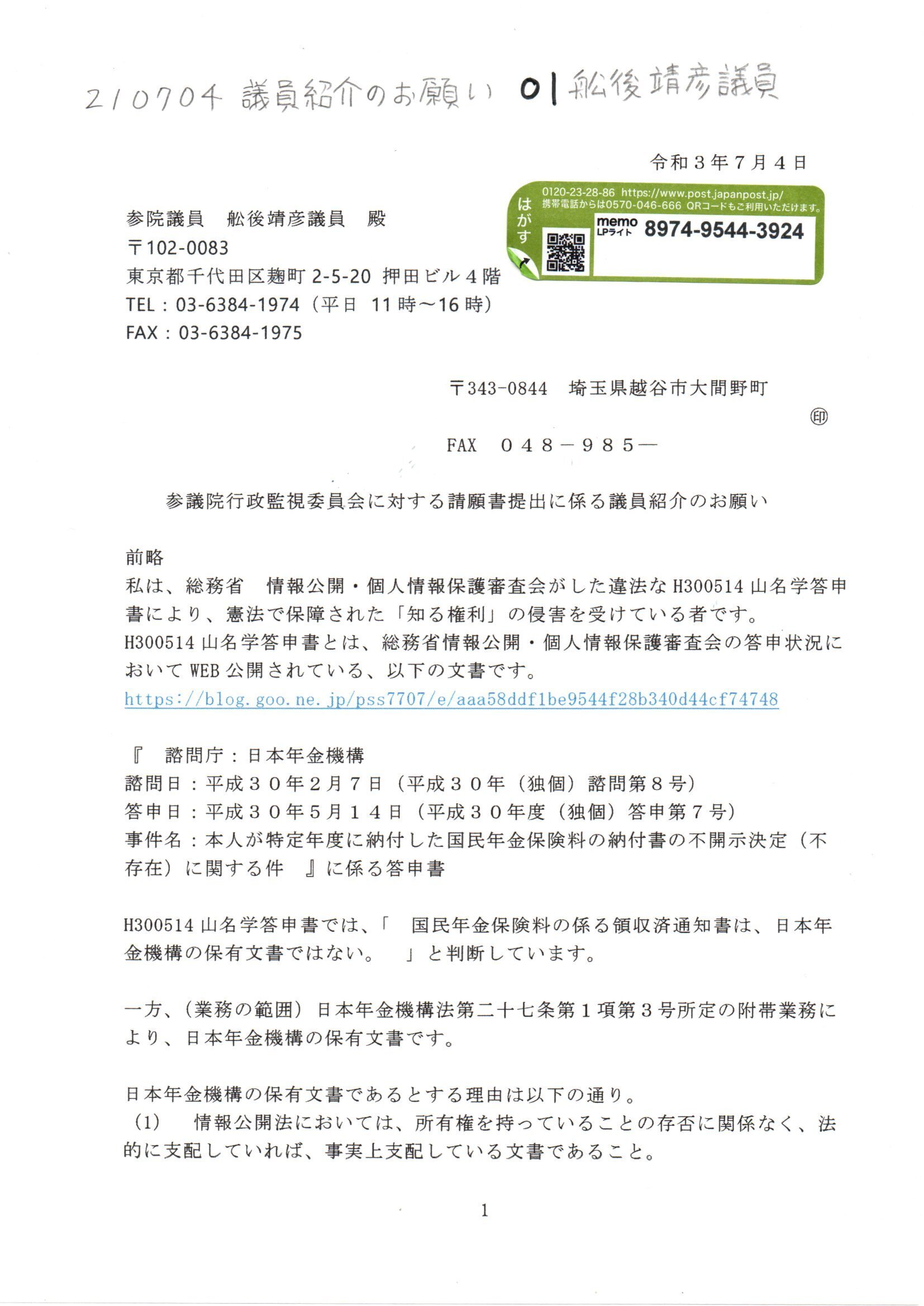 HY 210704 船越靖彦宛て議員紹介依頼書 #れいわ新選組 請願書