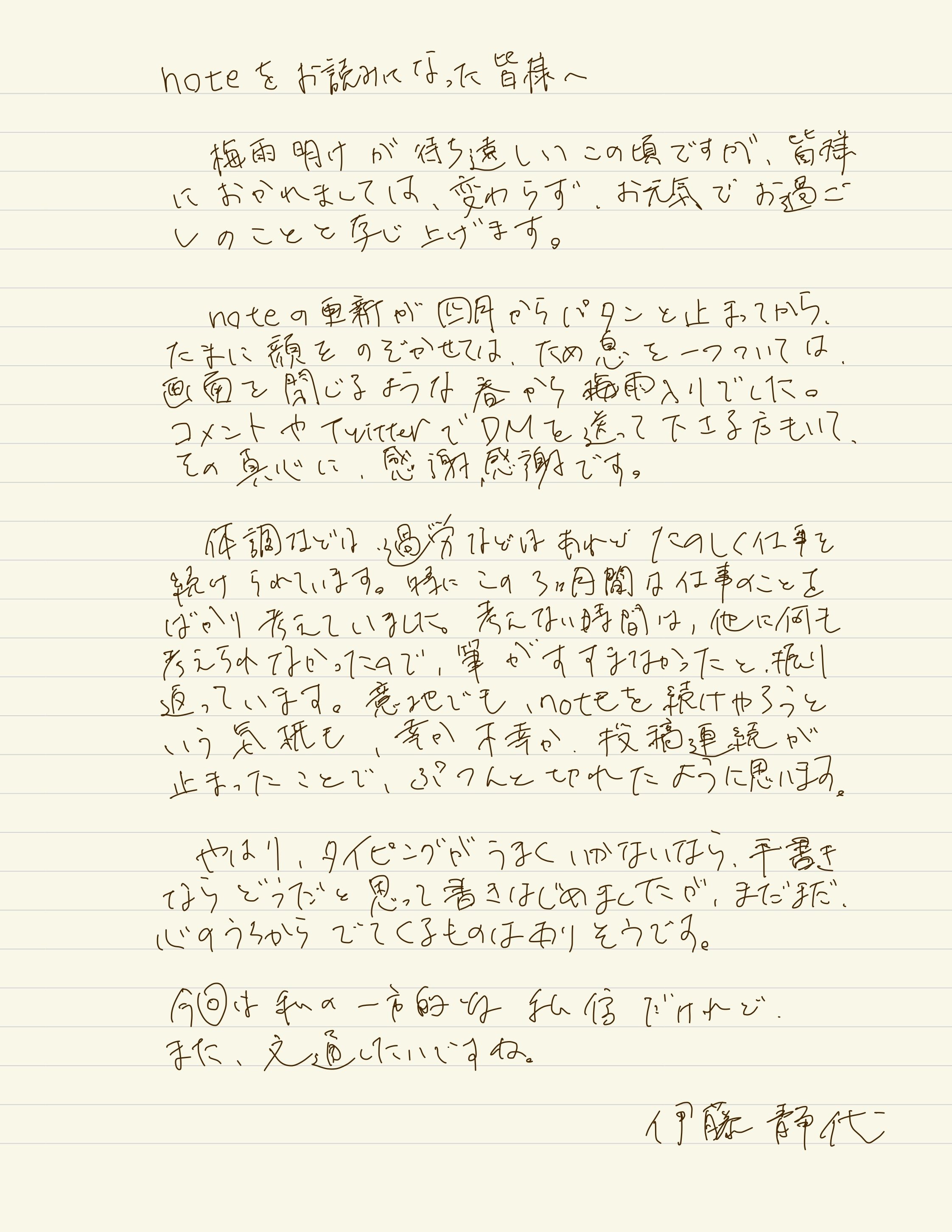 お手紙を書きました 伊藤 静代 いとう しずか Note