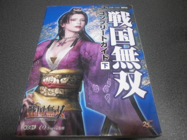 戦国無双 コンプリートガイド下 攻略本 アストラル ゲーム好き Note 戦国無双 コンプリートガイド下 攻略本 アストラル ゲーム好き Note