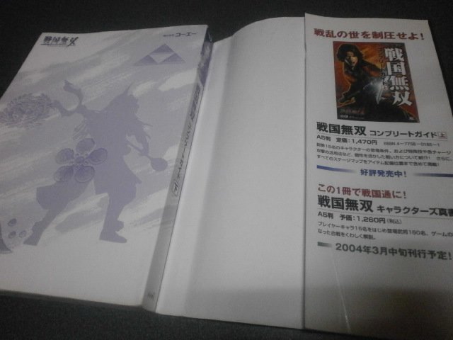戦国無双 コンプリートガイド下 攻略本 アストラル ゲーム好き Note 戦国無双 コンプリートガイド下 攻略本 アストラル ゲーム好き Note