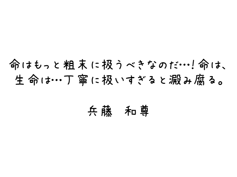 兵藤会長の名言 Sato Note