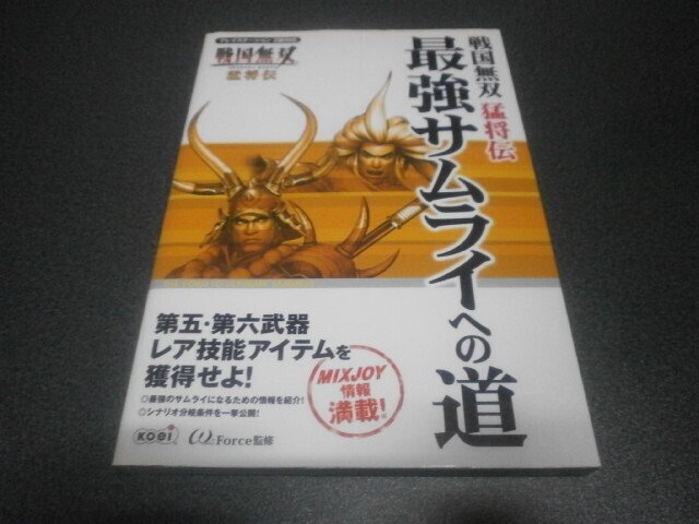 戦国無双 猛将伝 最強サムライへの道 攻略本 アストラル ゲーム好き Note 戦国無双 猛将伝 最強サムライへの道 攻略本 アストラル ゲーム好き Note