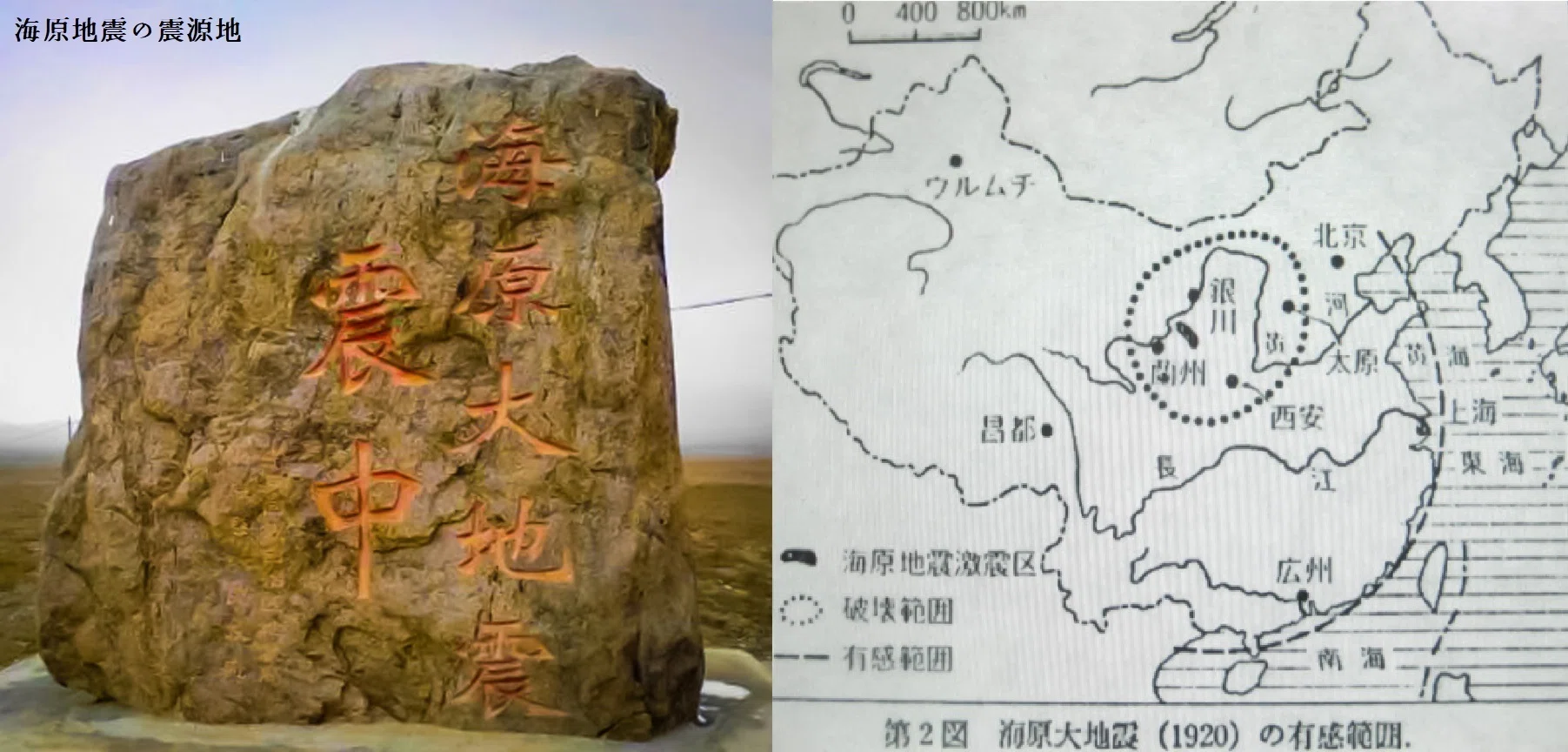 百年ﾆｭｰｽ】1920(大正9)12月16日(木) 海原地震(甘粛地震)発生。中国寧夏