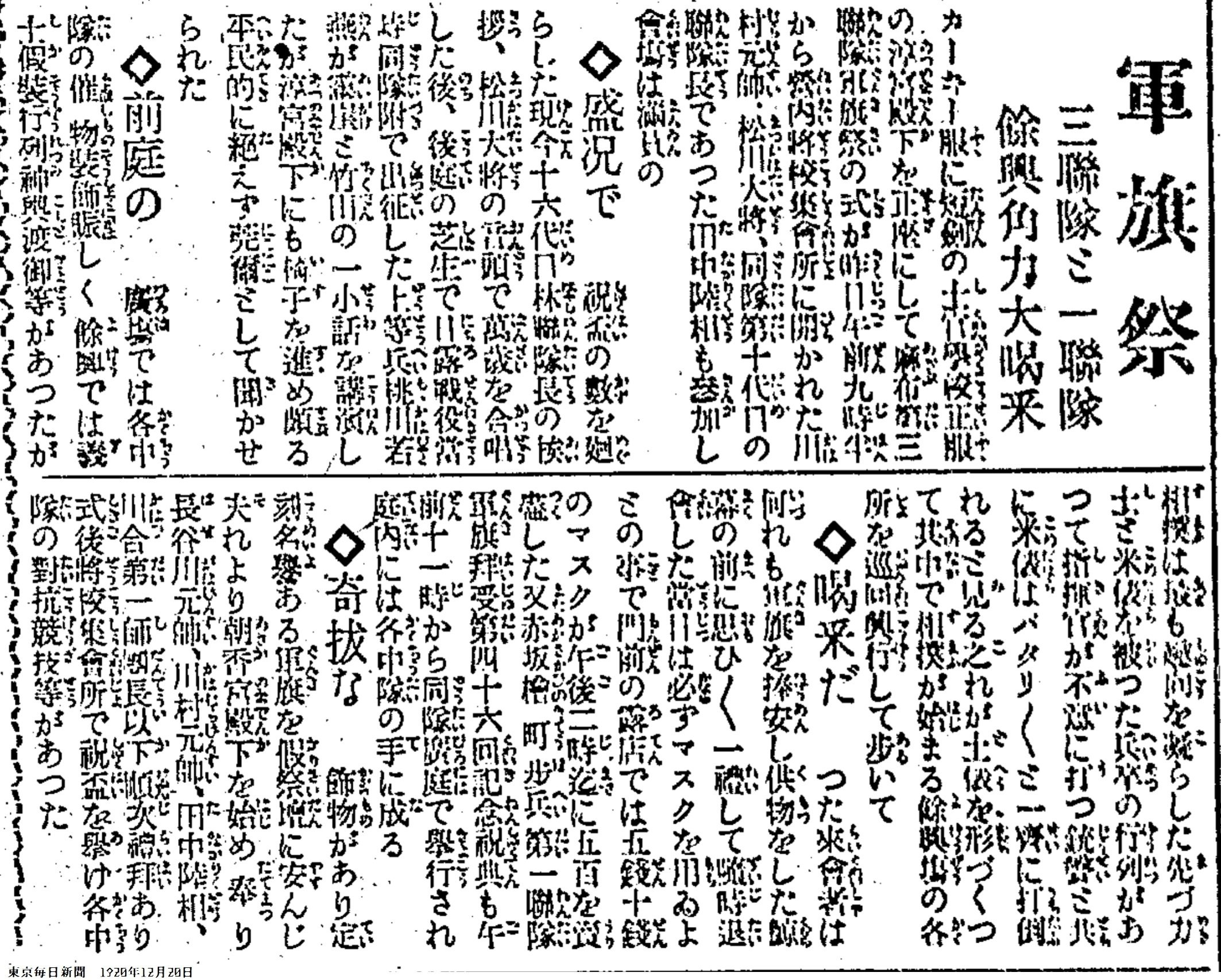 品質は非常に良い 百年ﾆｭｰｽ】1920(大正9)12月19日(日) 麻布の第三連隊と第一連隊の その他