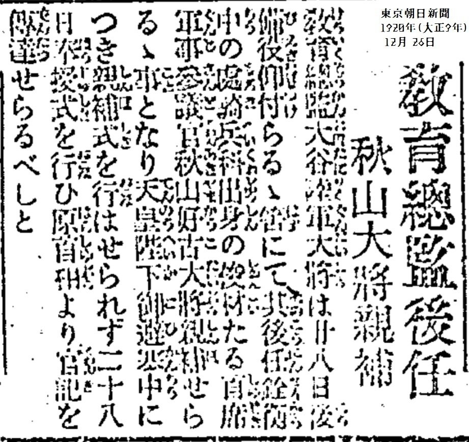 百年ﾆｭｰｽ】1920(大正9)12月28日(火) 秋山好古(陸士旧3期)が教育