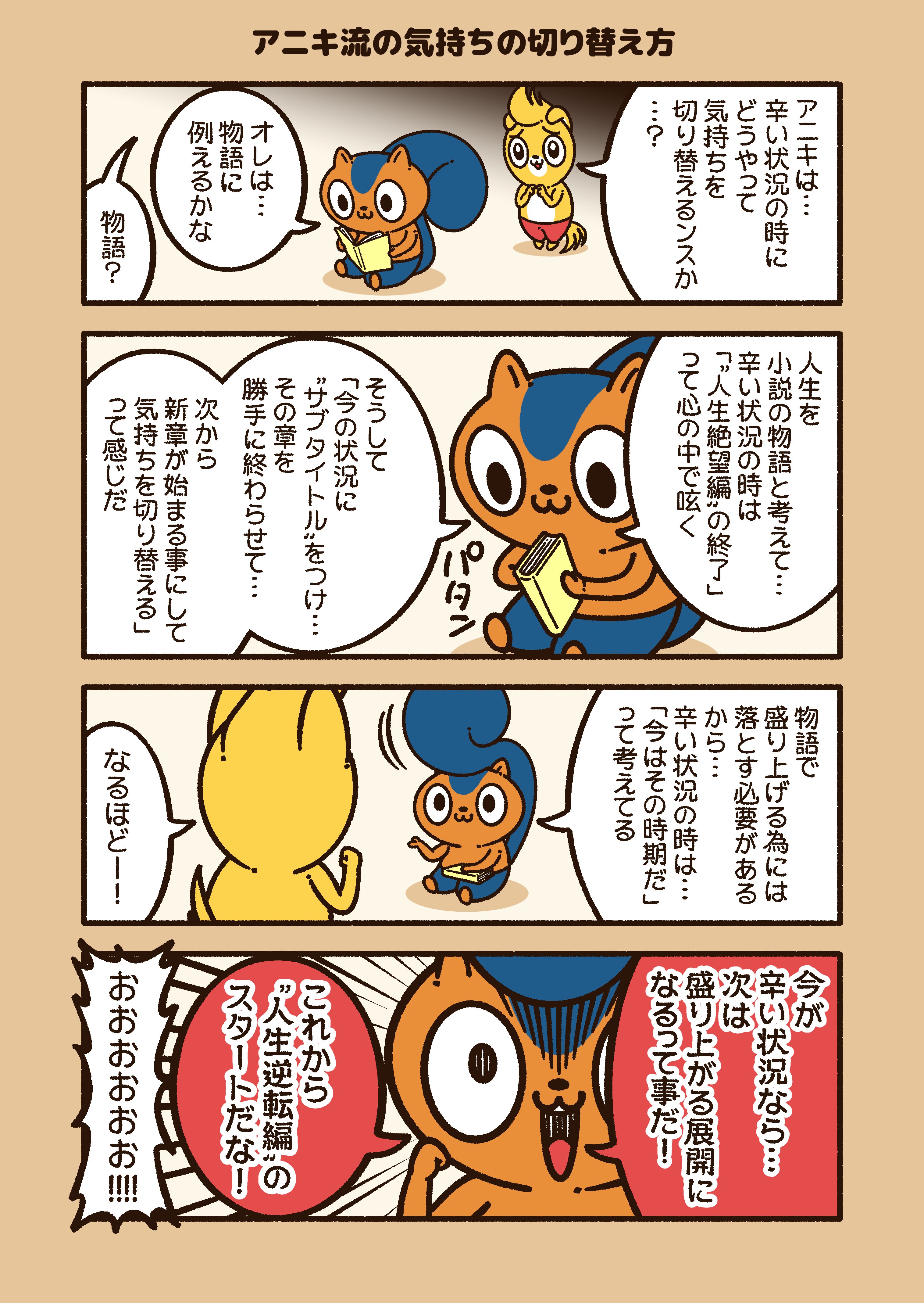 アニキ流の気持ちの切り替え方 コハラモトシ Note