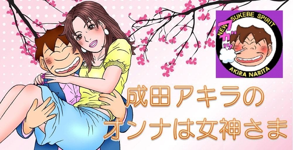 ディリースポーツ 漫画 成田アキラのオンナは女神さま カラーで新連載中 成田アキラbrand Note ディリースポーツ 漫画 成田アキラのオンナは女神さま カラーで新連載中 成田アキラbrand Note
