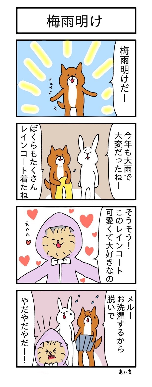 4コマ たっちゃん漫画 104話 梅雨明け あいち Note