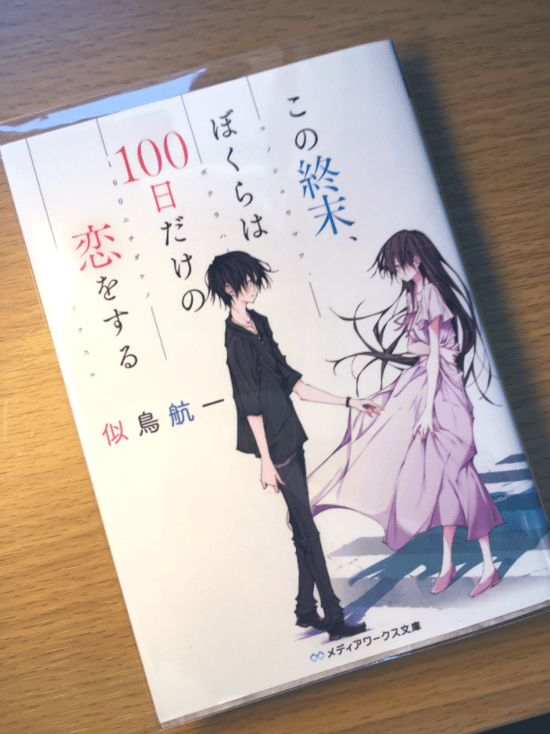 今週のおすすめ この終末 ぼくらは100日だけの恋をする 似鳥航一 集の本棚 鷺ノ宮 集 Saginomiya Syu Note 今週のおすすめ この終末 ぼくらは100日だけの恋をする 似鳥航一 集の本棚 鷺ノ宮 集 Saginomiya Syu Note
