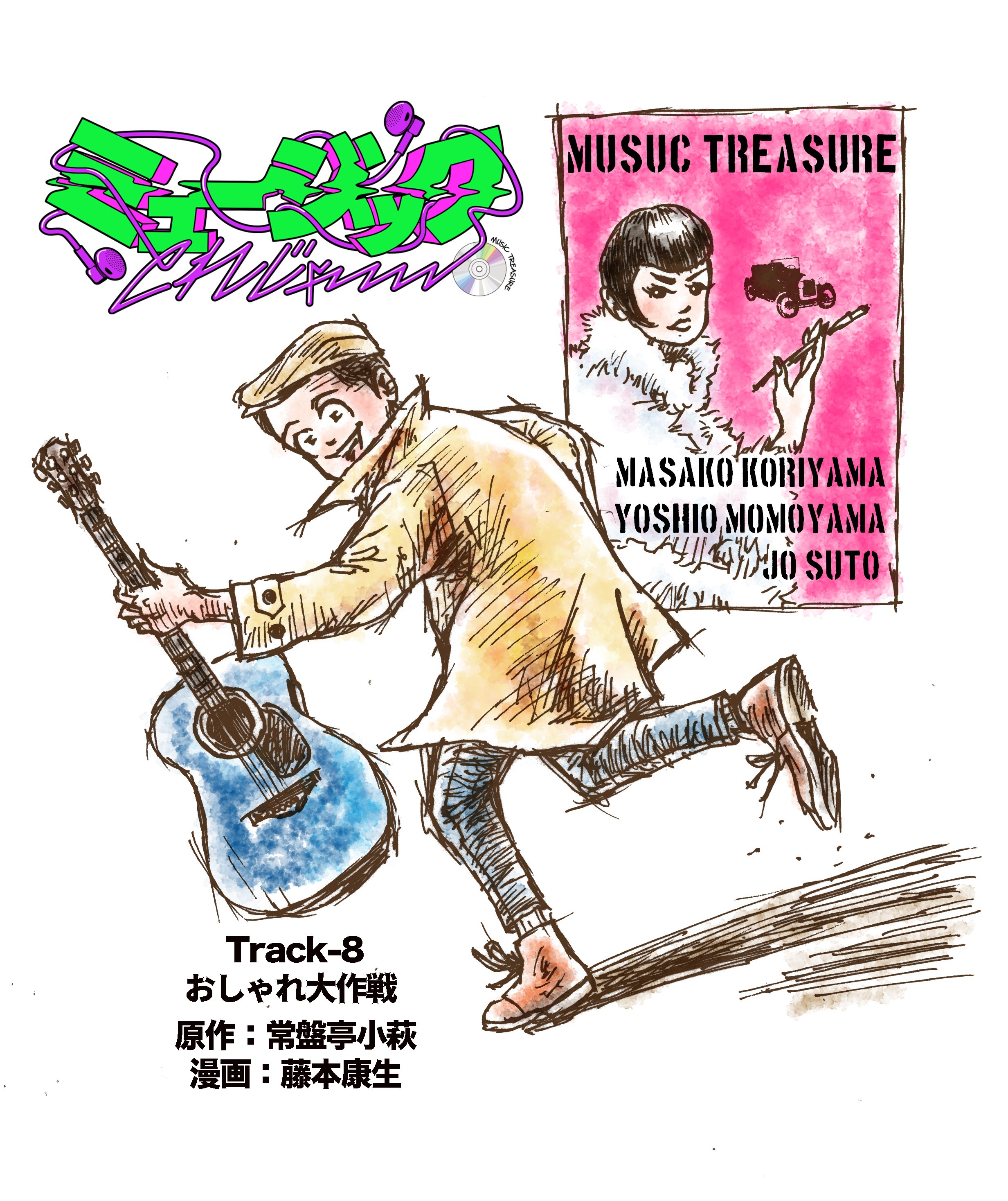 ミュージックとれじゃー Track 8 おしゃれ大作戦 Space Shower Times スペシャタイムズ Note