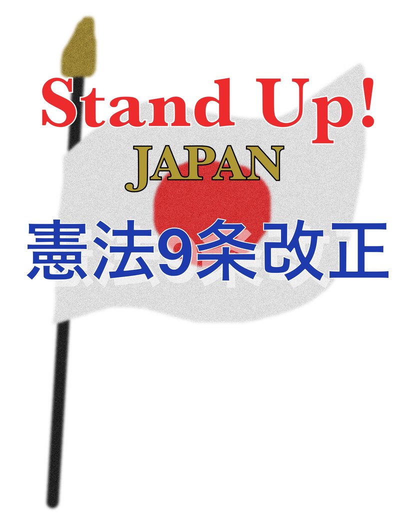 憲法9条改正して、日本は自国で守れるようにしましょう。アメリカが命懸けで守ってくれてるのに、日本は後からじゃないと戦えませんとは言えませんよね。勿論どこの国でも敗戦後の理論をいつまでも守ってません。変えて当たり前です。この主旨に賛同してくださる方のみ、ご自由にお使いください。