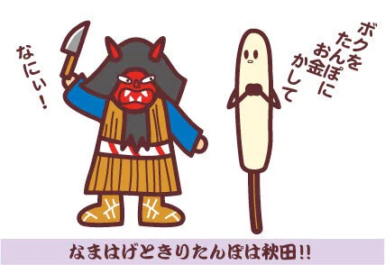 なまはげときりたんぽは秋田 Whoko Note なまはげときりたんぽは秋田 Whoko Note