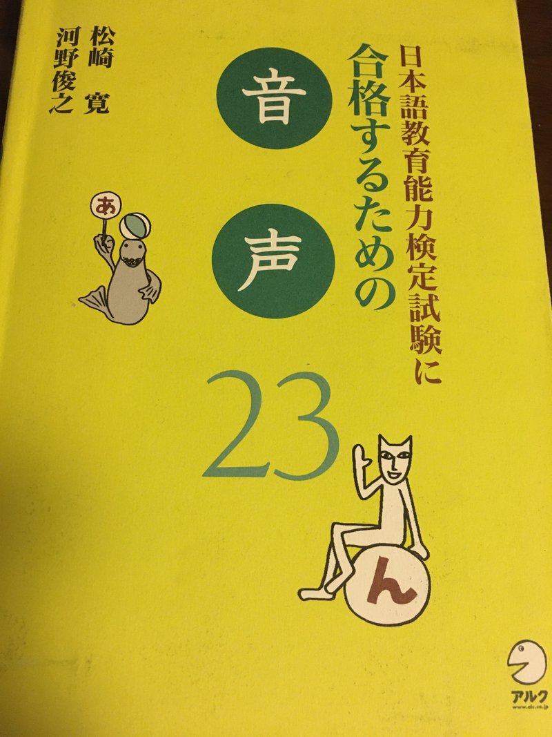 最近、日本語教育関係の話をしていないので、読書案内も兼ねてこちらの本を。日本語の音声学についてわかりやすくまとめた本。例えば、「じ」＝「ぢ」、「ず」＝「づ」と同じ発音になる話や、なぜそういう発音をされるかといった話など日本語の気になっていたことも気になっていなかったこともわかる本。前半だけ読むのもありだし、気になるところだけ読むのもあり。