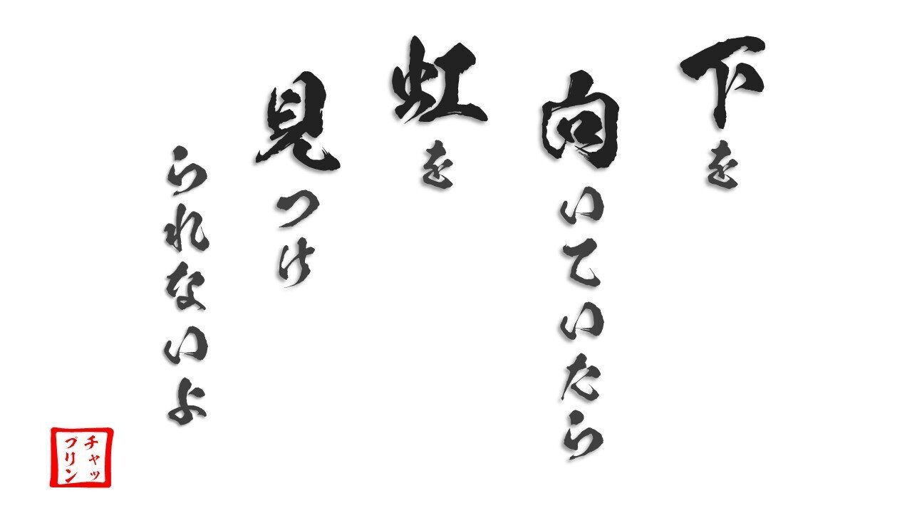 下を向いていたら 虹を見つけられないよ Taka315 Note
